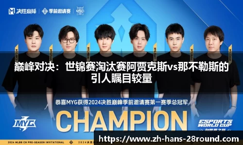 巅峰对决：世锦赛淘汰赛阿贾克斯vs那不勒斯的引人瞩目较量