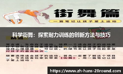 科学街舞：探索耐力训练的创新方法与技巧
