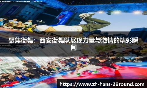 聚焦街舞：西安街舞队展现力量与激情的精彩瞬间