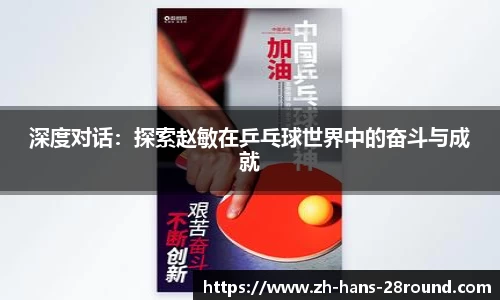 深度对话：探索赵敏在乒乓球世界中的奋斗与成就
