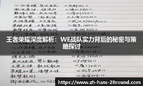 王者荣耀深度解析：WE战队实力背后的秘密与策略探讨
