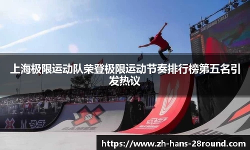 上海极限运动队荣登极限运动节奏排行榜第五名引发热议