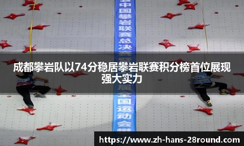 成都攀岩队以74分稳居攀岩联赛积分榜首位展现强大实力